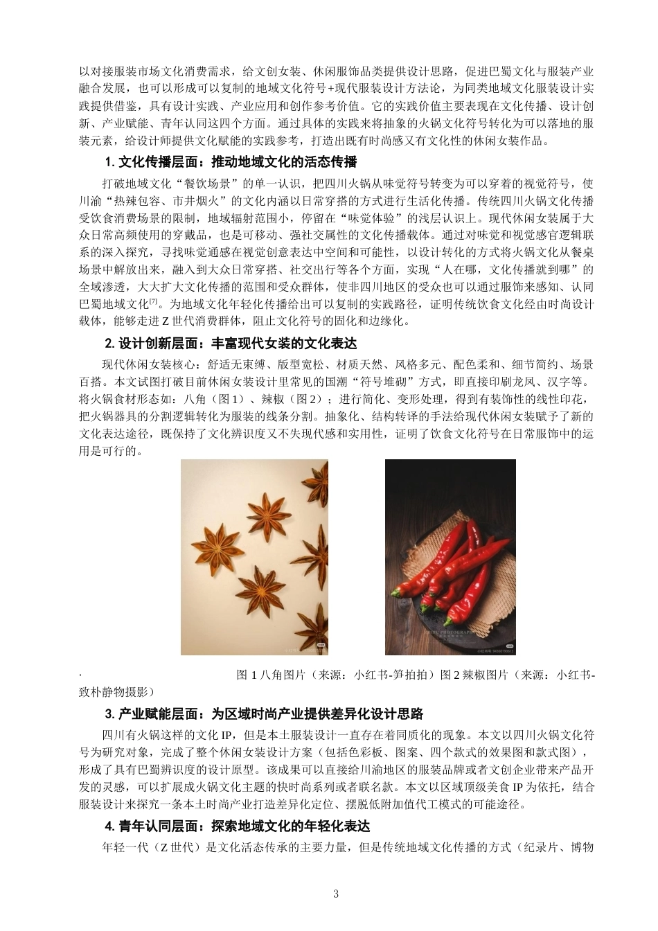 26年CH服装与服饰设计 关键词：四川火锅文化；文化符号的解构；休闲女装；跨界设计-终稿全(9009字).docx_第6页