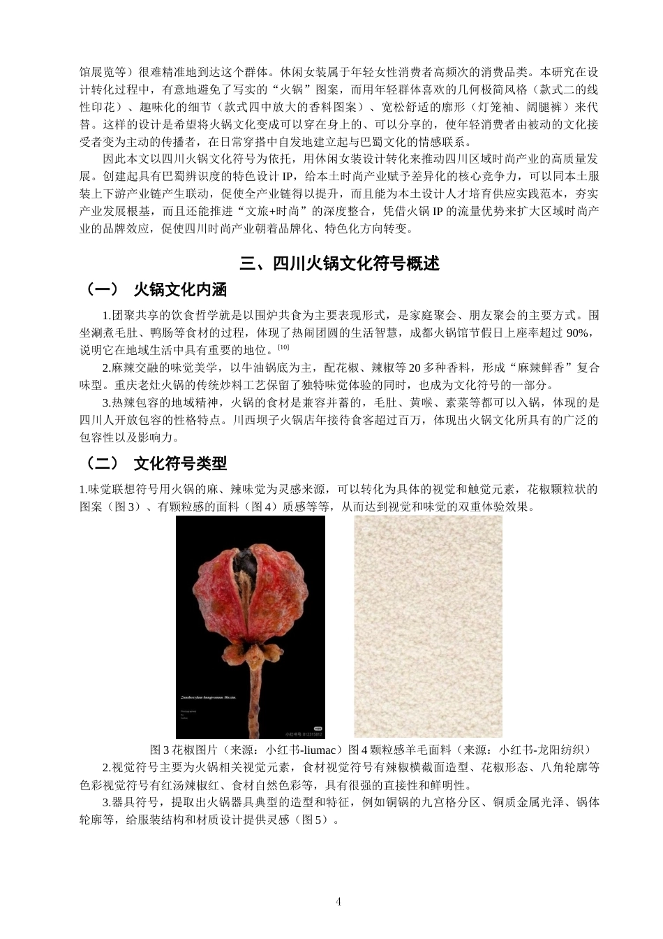 26年CH服装与服饰设计 关键词：四川火锅文化；文化符号的解构；休闲女装；跨界设计-终稿全(9009字).docx_第7页