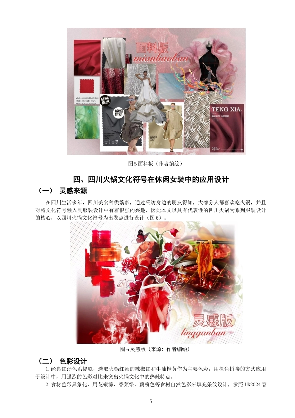 26年CH服装与服饰设计 关键词：四川火锅文化；文化符号的解构；休闲女装；跨界设计-终稿全(9009字).docx_第8页