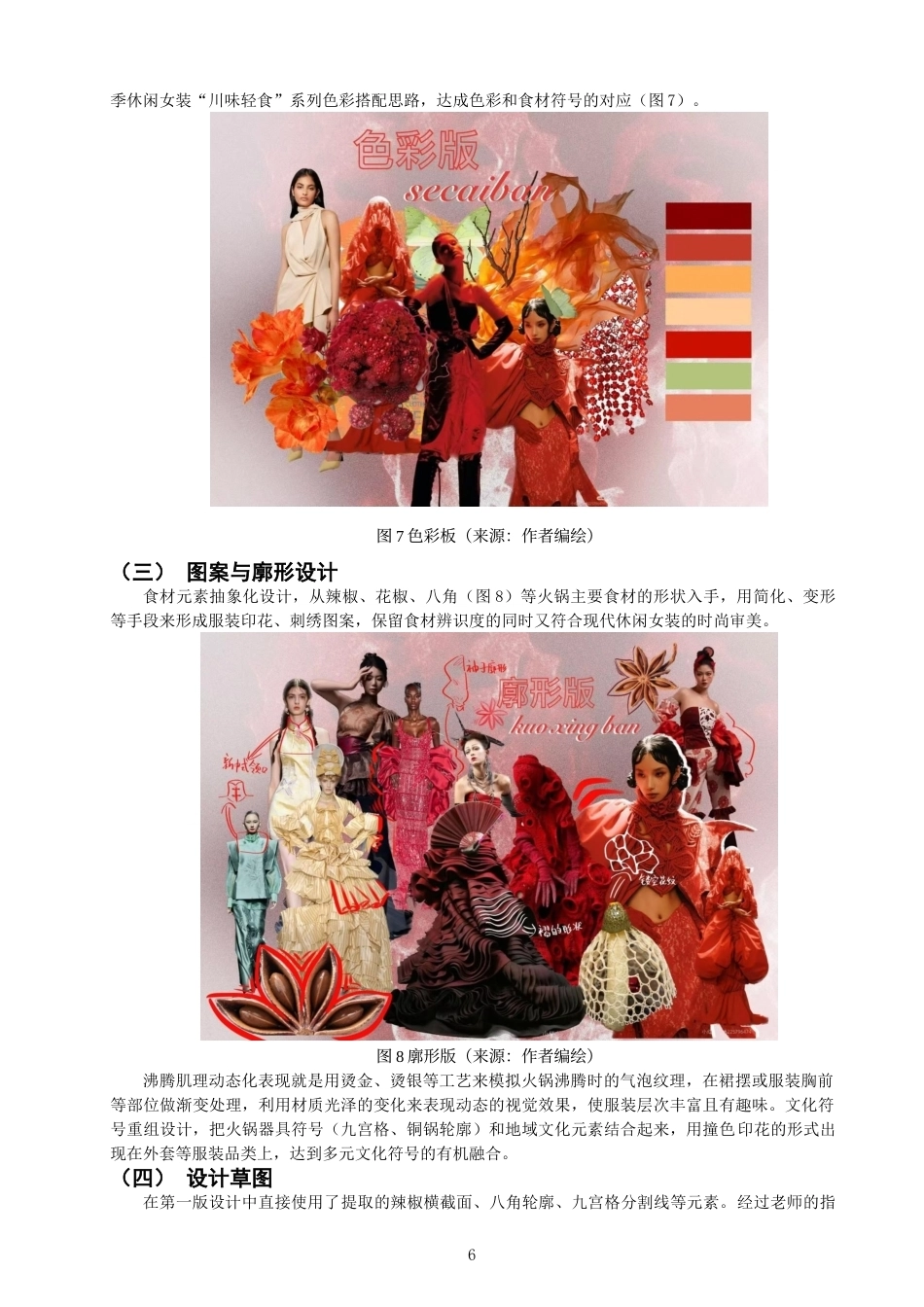 26年CH服装与服饰设计 关键词：四川火锅文化；文化符号的解构；休闲女装；跨界设计-终稿全(9009字).docx_第9页
