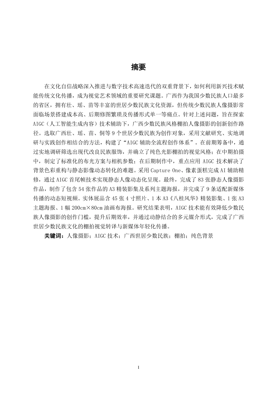 26年CH视觉传达设计 AIGC 辅助下少数民族风格棚拍人像摄影创作与应用终稿全日制-约18869字符.pdf_第1页