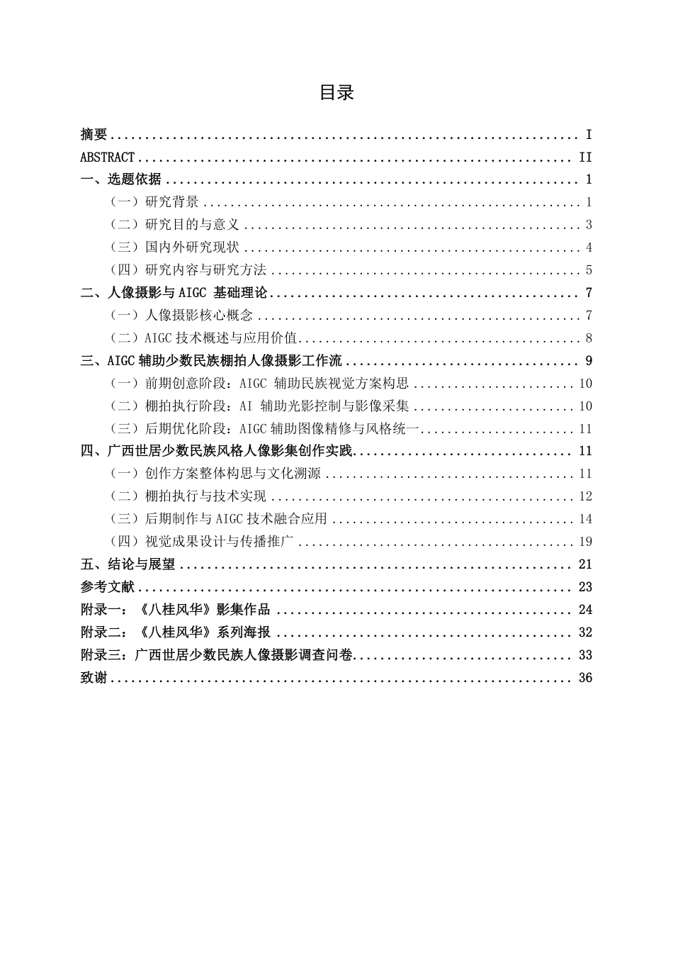 26年CH视觉传达设计 AIGC 辅助下少数民族风格棚拍人像摄影创作与应用终稿全日制-约18869字符.pdf_第4页