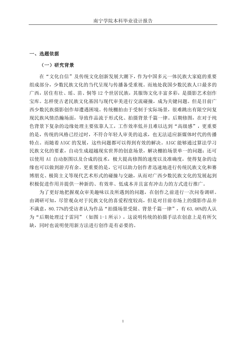 26年CH视觉传达设计 AIGC 辅助下少数民族风格棚拍人像摄影创作与应用终稿全日制-约18869字符.pdf_第5页