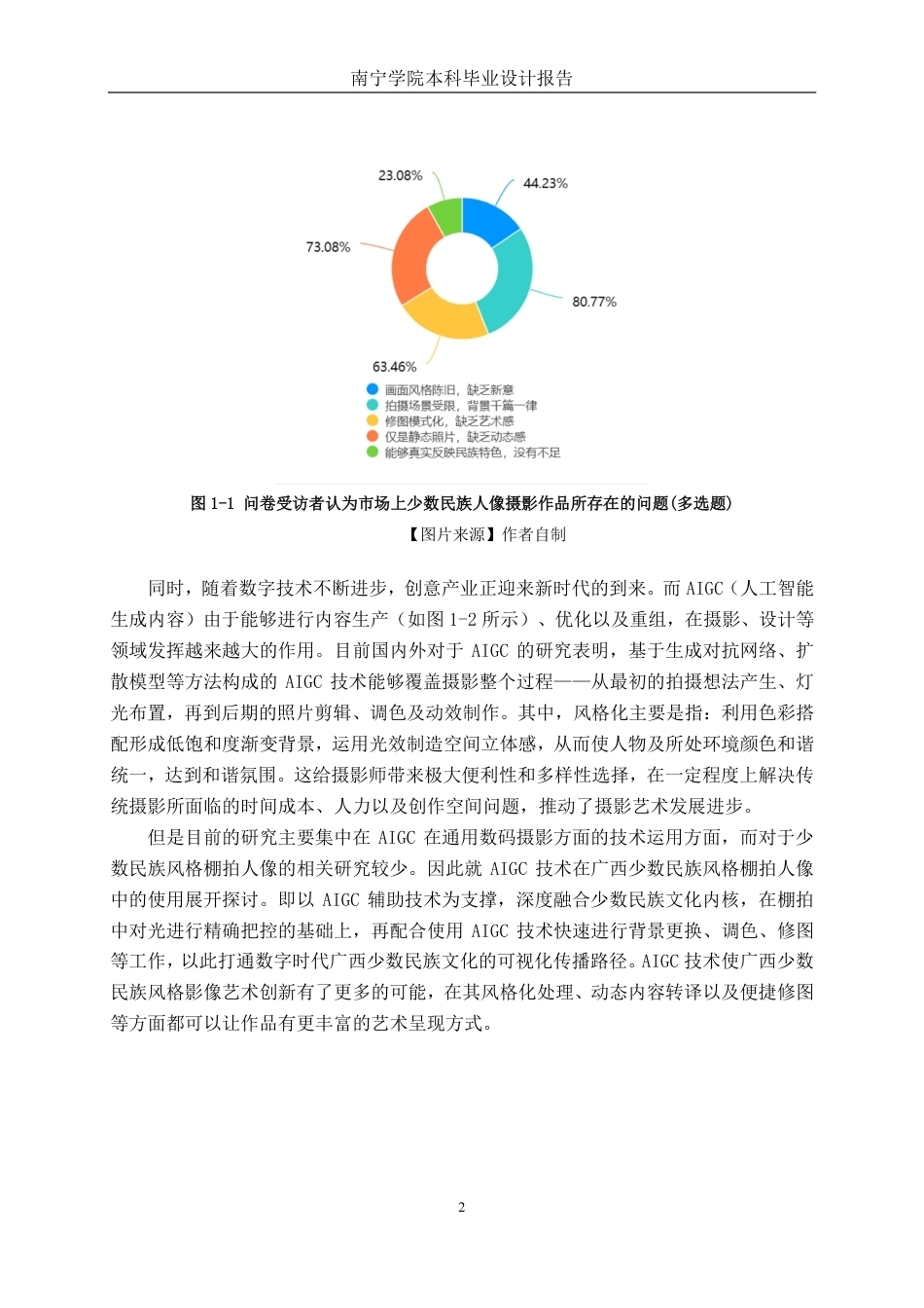 26年CH视觉传达设计 AIGC 辅助下少数民族风格棚拍人像摄影创作与应用终稿全日制-约18869字符.pdf_第6页