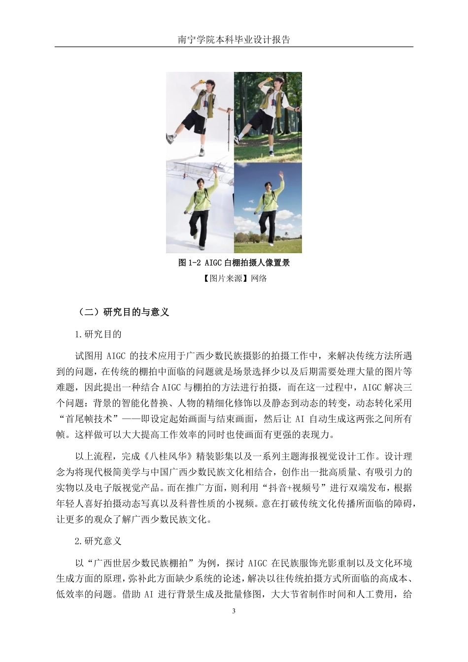 26年CH视觉传达设计 AIGC 辅助下少数民族风格棚拍人像摄影创作与应用终稿全日制-约18869字符.pdf_第7页