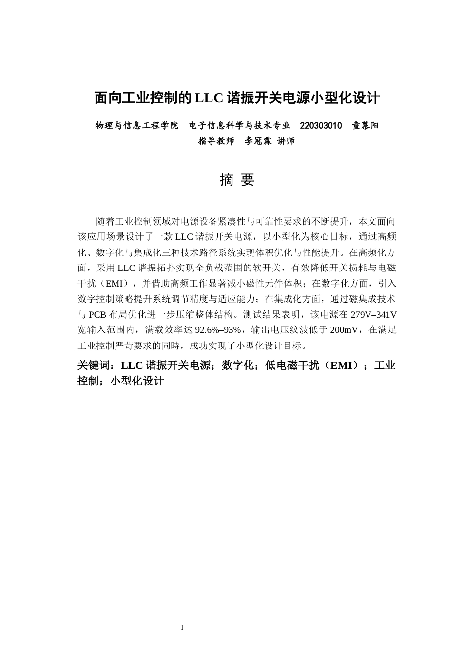 26年CH电子信息科学与技术 面向工业控制的LLC谐振开关电源小型化设计-终稿全日制(18078字).docx_第1页