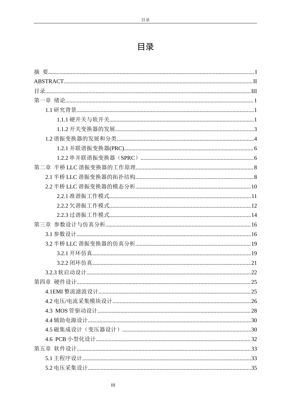 26年CH电子信息科学与技术 面向工业控制的LLC谐振开关电源小型化设计-终稿全日制(18078字).docx_第3页
