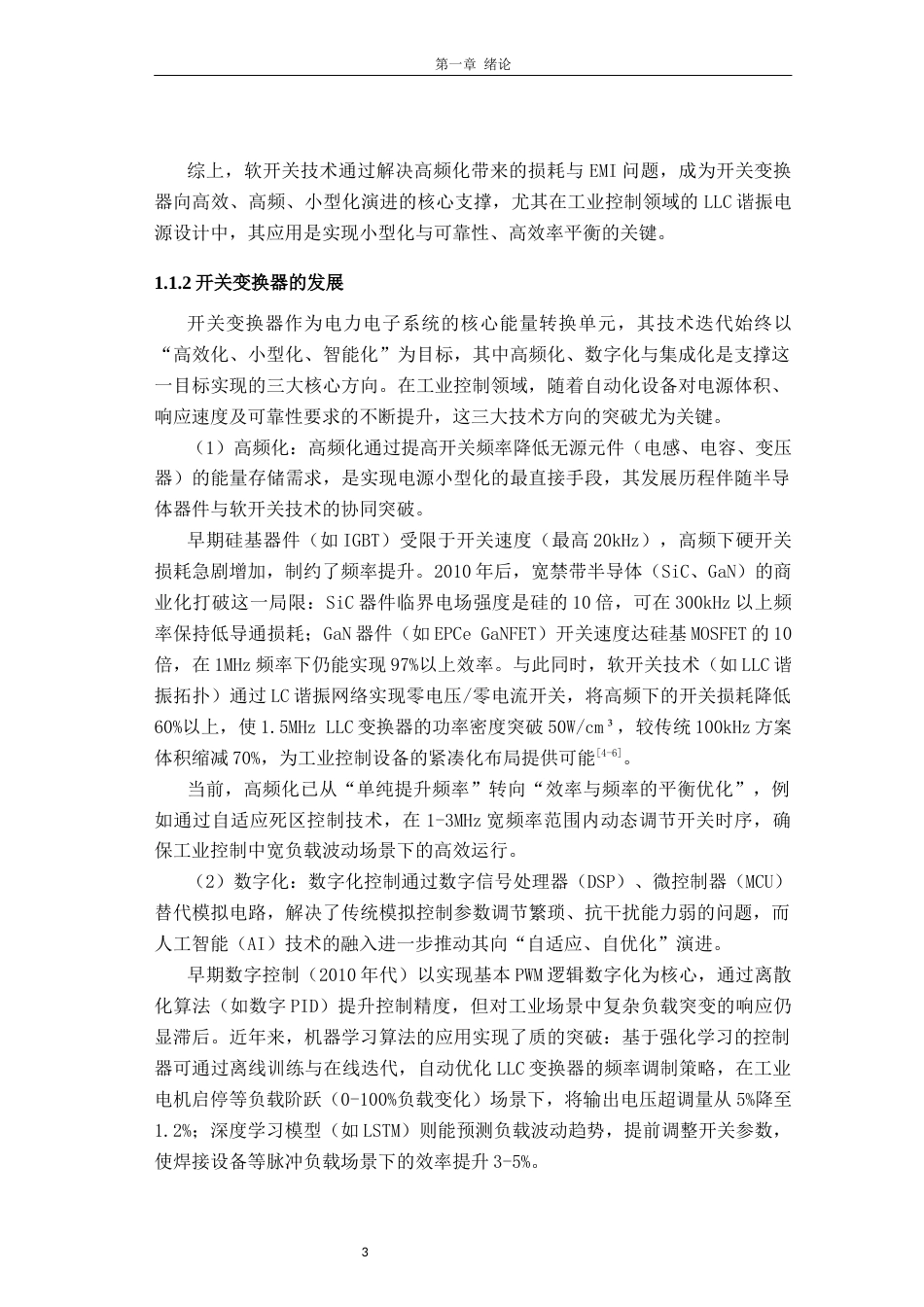 26年CH电子信息科学与技术 面向工业控制的LLC谐振开关电源小型化设计-终稿全日制(18078字).docx_第7页