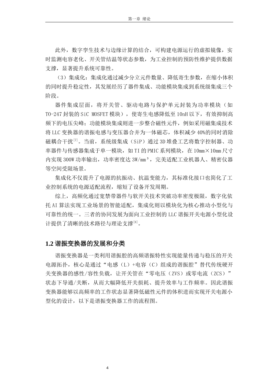 26年CH电子信息科学与技术 面向工业控制的LLC谐振开关电源小型化设计-终稿全日制(18078字).docx_第8页