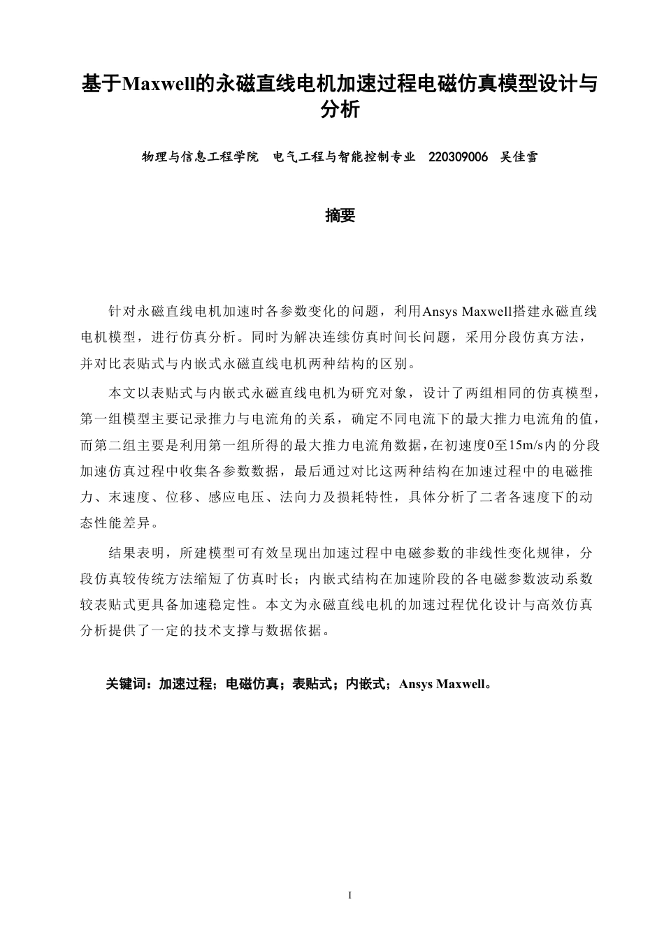 26年CH电气工程与智能控制 基于Maxwell的永磁直线电机加速过程电磁仿真模型设计与分析-终稿全-约16829字符.pdf_第1页