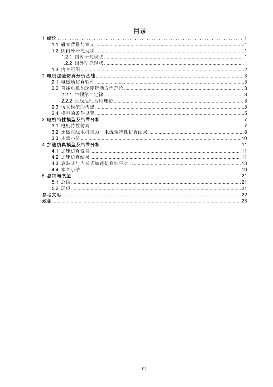 26年CH电气工程与智能控制 基于Maxwell的永磁直线电机加速过程电磁仿真模型设计与分析-终稿全-约16829字符.pdf_第3页