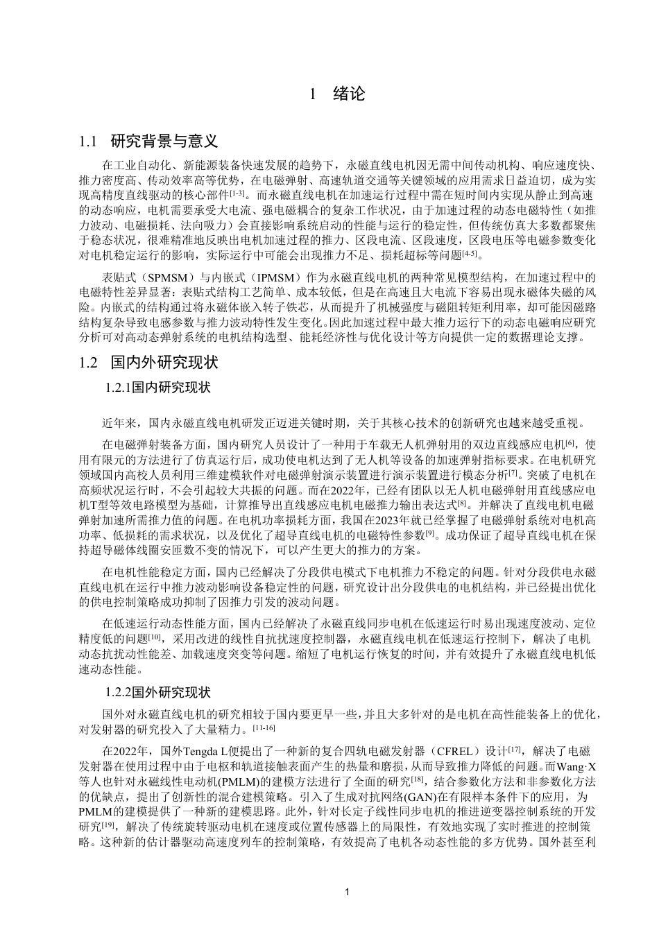 26年CH电气工程与智能控制 基于Maxwell的永磁直线电机加速过程电磁仿真模型设计与分析-终稿全-约16829字符.pdf_第4页