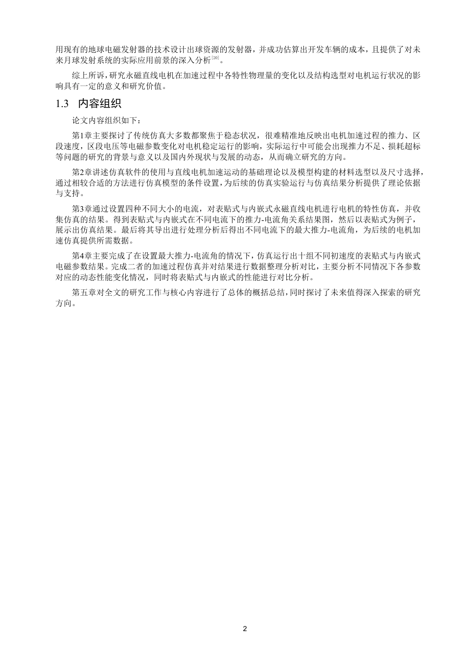 26年CH电气工程与智能控制 基于Maxwell的永磁直线电机加速过程电磁仿真模型设计与分析-终稿全-约16829字符.pdf_第5页