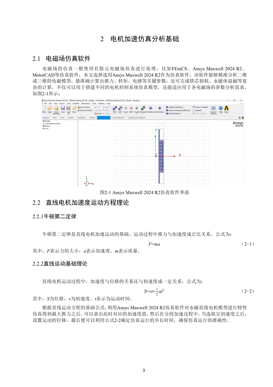 26年CH电气工程与智能控制 基于Maxwell的永磁直线电机加速过程电磁仿真模型设计与分析-终稿全-约16829字符.pdf_第6页