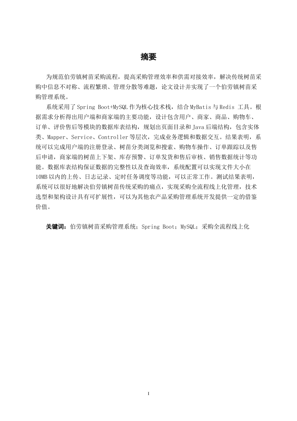 26年CH计算机科学 基于Spring Boot的伯劳镇树苗采购管理系统的设计与实现终稿全日制(24892字).docx_第1页