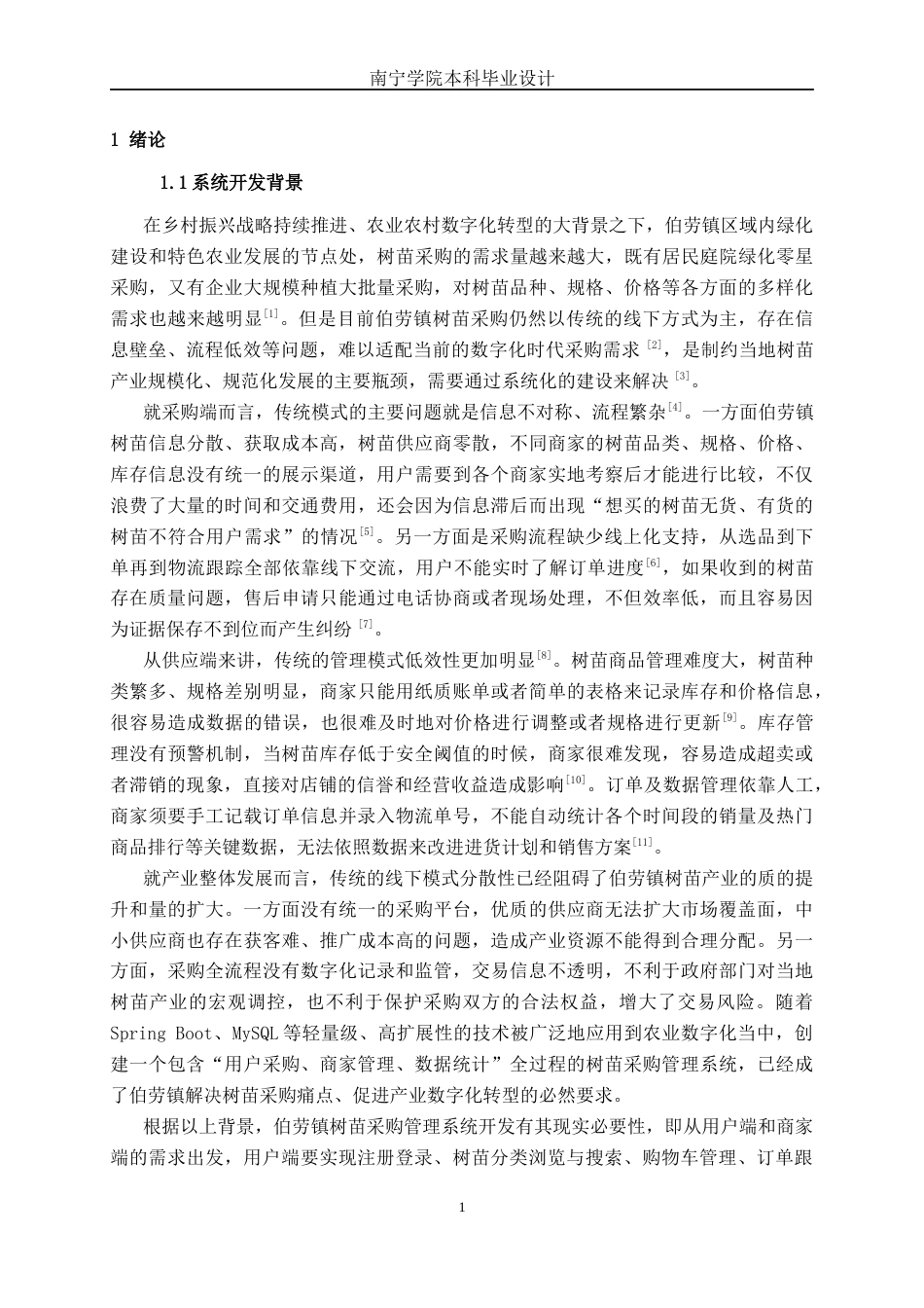 26年CH计算机科学 基于Spring Boot的伯劳镇树苗采购管理系统的设计与实现终稿全日制(24892字).docx_第4页