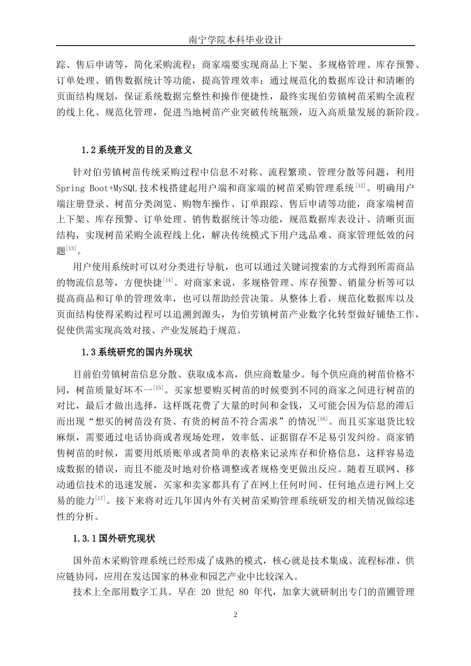 26年CH计算机科学 基于Spring Boot的伯劳镇树苗采购管理系统的设计与实现终稿全日制(24892字).docx_第5页