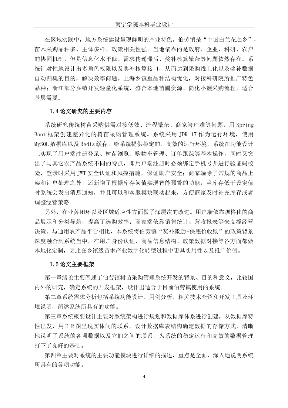 26年CH计算机科学 基于Spring Boot的伯劳镇树苗采购管理系统的设计与实现终稿全日制(24892字).docx_第7页