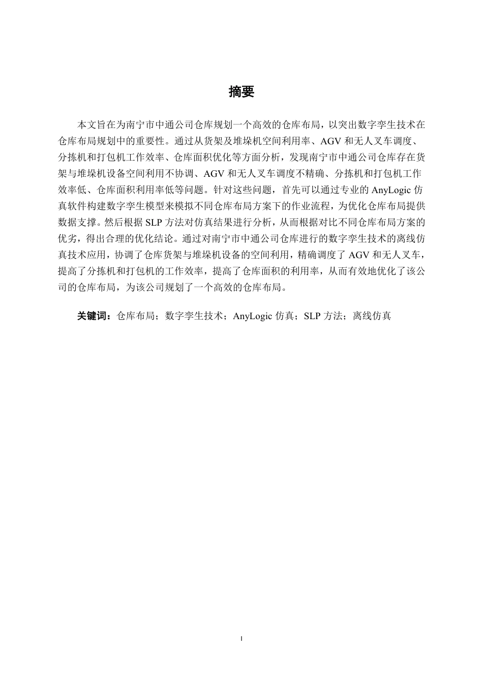 26年CH物流工程 数字孪生技术在仓库布局规划中的仿真应用——以南宁中通公司快递站仓库为例-终稿全日制-约20130字符.pdf_第1页