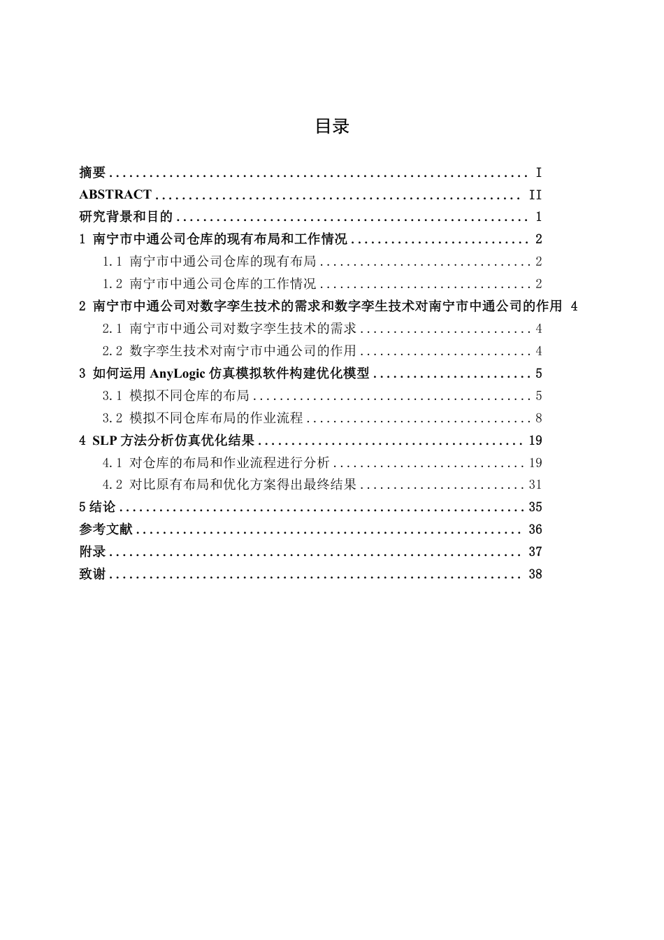 26年CH物流工程 数字孪生技术在仓库布局规划中的仿真应用——以南宁中通公司快递站仓库为例-终稿全日制-约20130字符.pdf_第3页