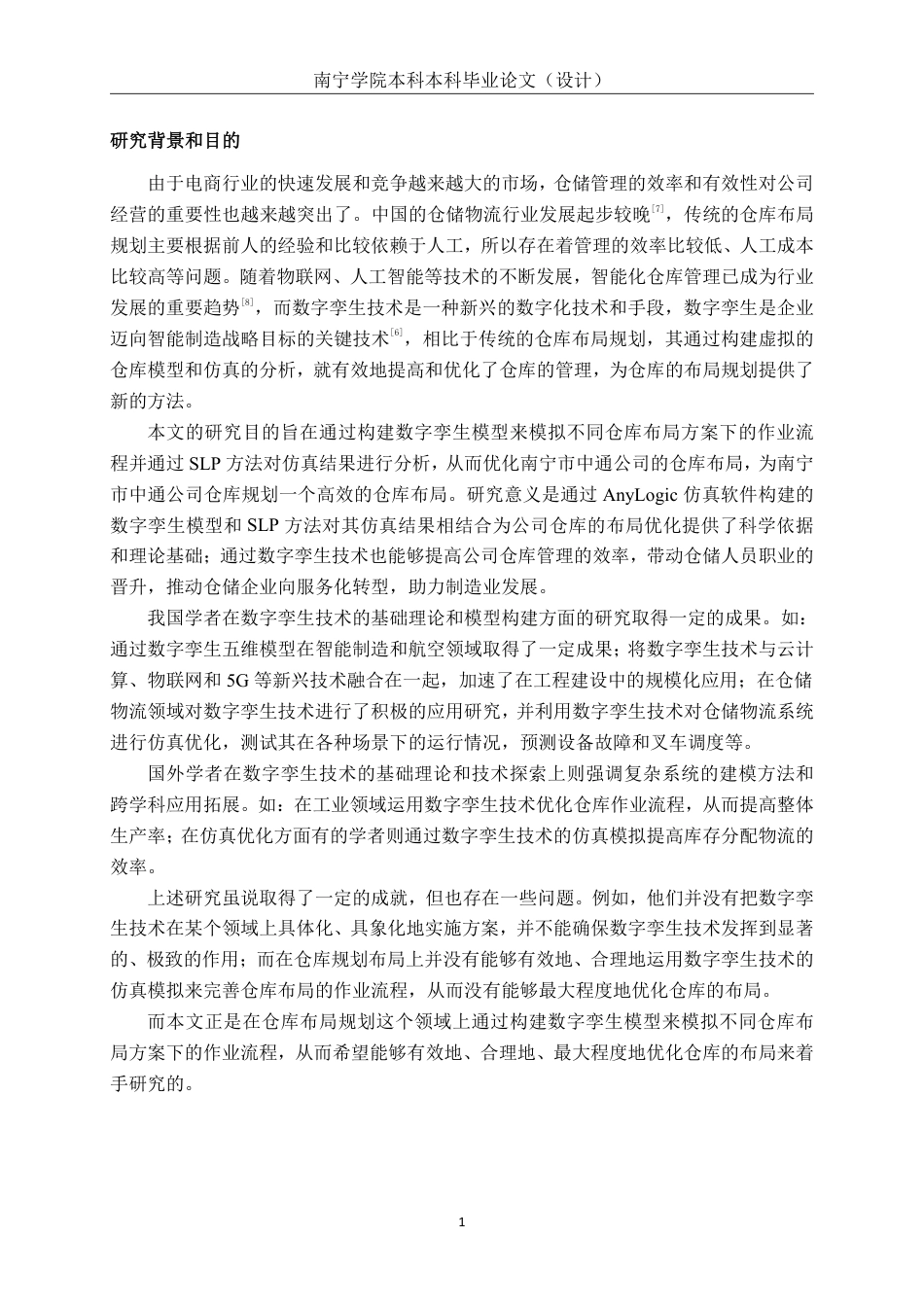 26年CH物流工程 数字孪生技术在仓库布局规划中的仿真应用——以南宁中通公司快递站仓库为例-终稿全日制-约20130字符.pdf_第4页