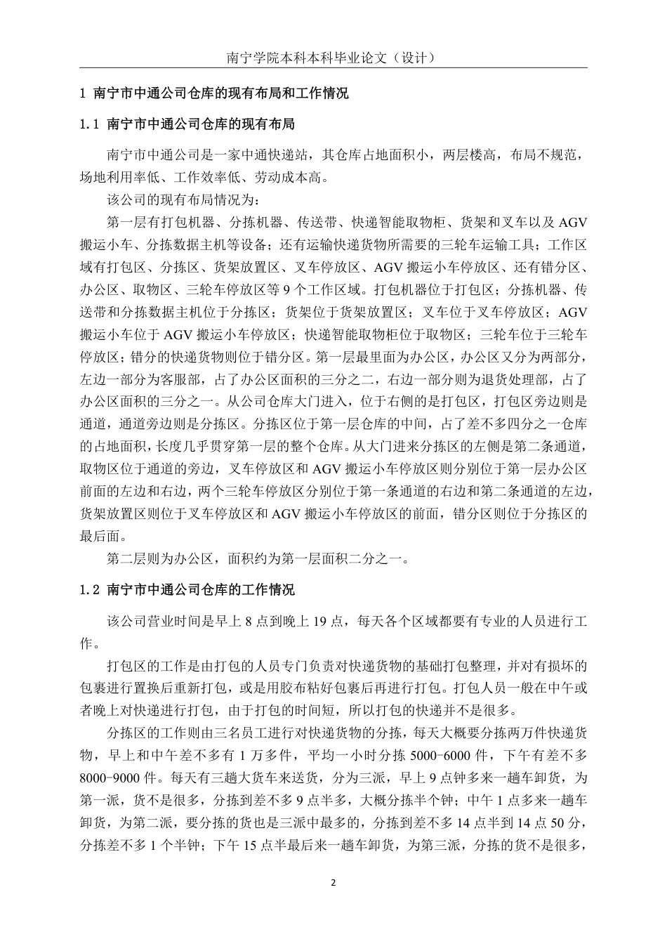 26年CH物流工程 数字孪生技术在仓库布局规划中的仿真应用——以南宁中通公司快递站仓库为例-终稿全日制-约20130字符.pdf_第5页