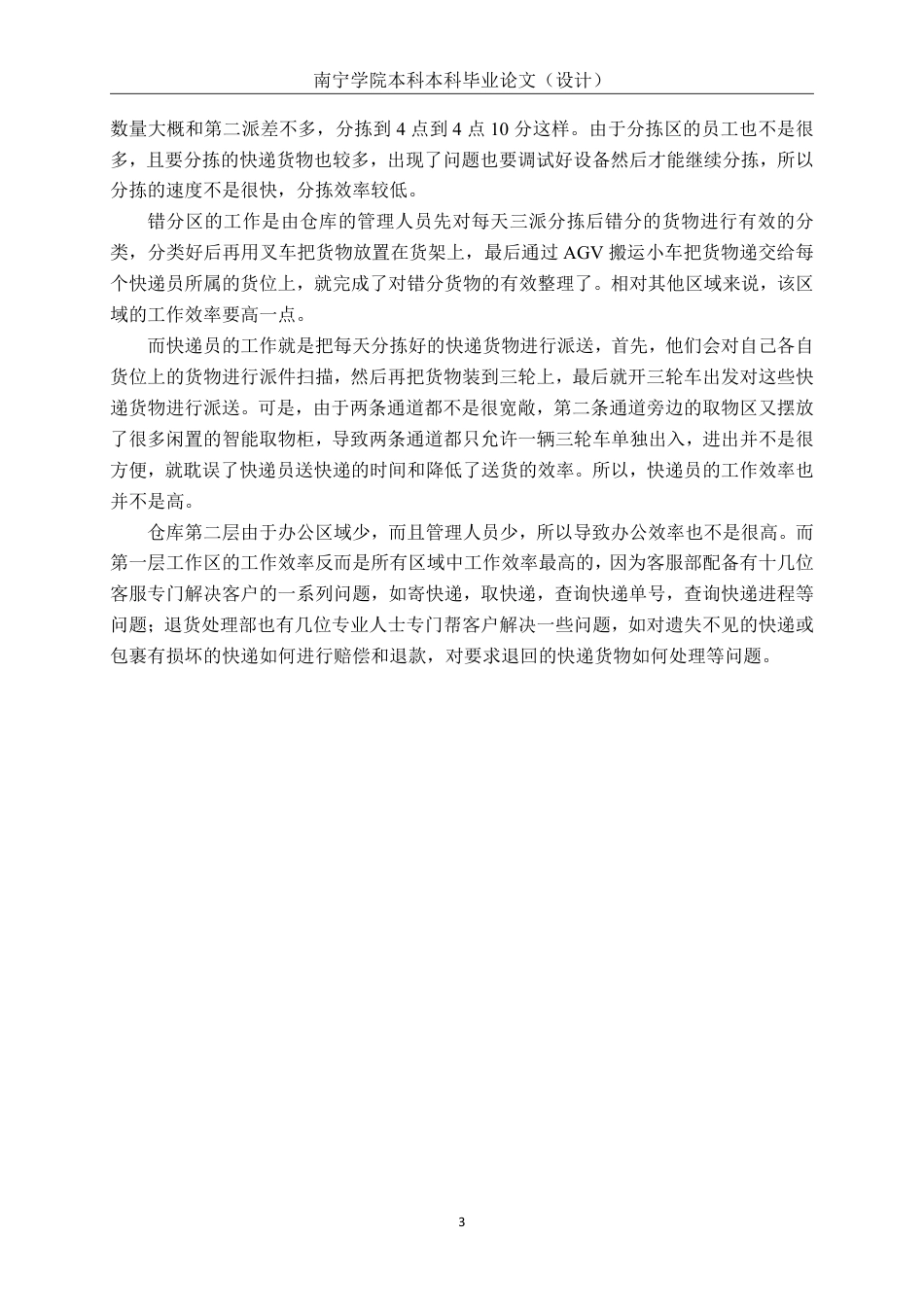 26年CH物流工程 数字孪生技术在仓库布局规划中的仿真应用——以南宁中通公司快递站仓库为例-终稿全日制-约20130字符.pdf_第6页