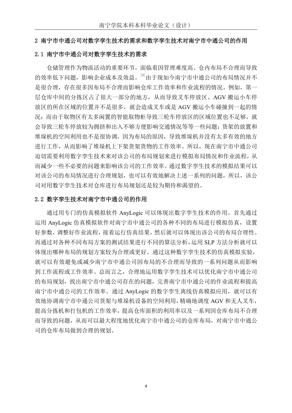 26年CH物流工程 数字孪生技术在仓库布局规划中的仿真应用——以南宁中通公司快递站仓库为例-终稿全日制-约20130字符.pdf_第7页