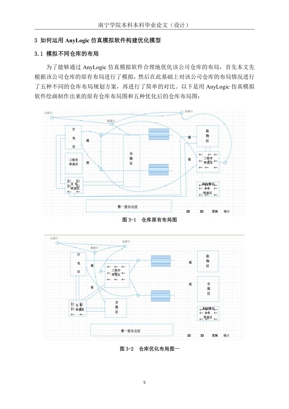 26年CH物流工程 数字孪生技术在仓库布局规划中的仿真应用——以南宁中通公司快递站仓库为例-终稿全日制-约20130字符.pdf_第8页