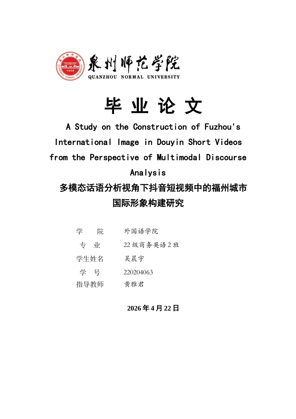 26年CH商务英语 关键词：多模态分析；媒体短视频；双语字幕-终稿全(8326字).docx_第1页