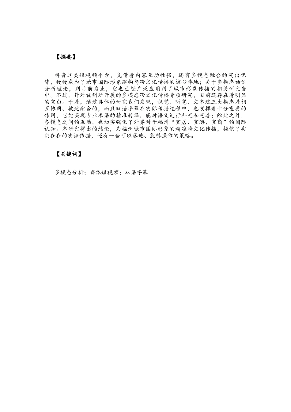 26年CH商务英语 关键词：多模态分析；媒体短视频；双语字幕-终稿全(8326字).docx_第3页
