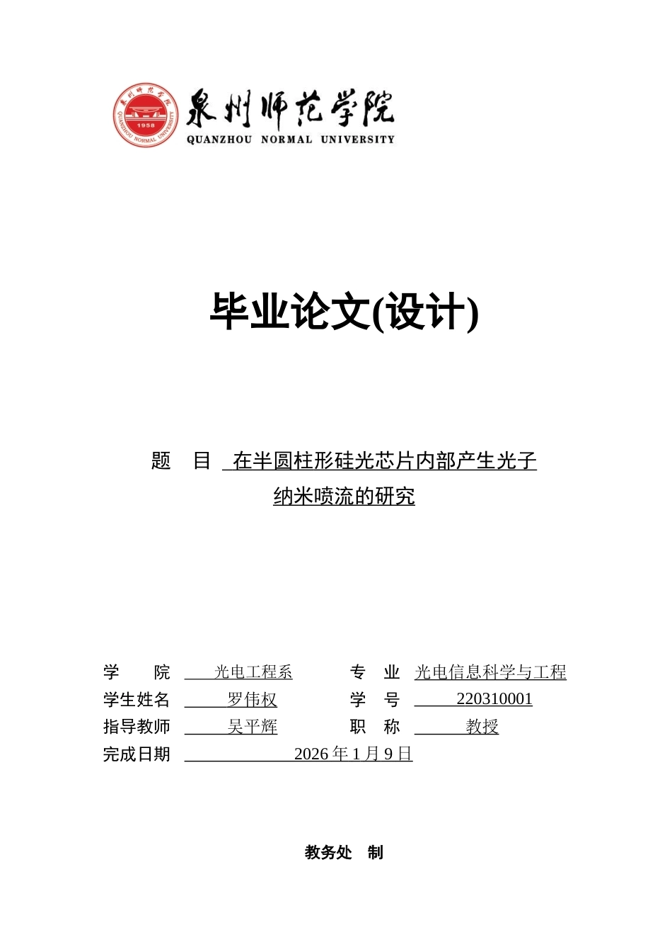 26年CH光电信息科学 在半圆柱形硅光芯片内部产生光子纳米喷流的研究-终稿全(12625字).docx_第1页