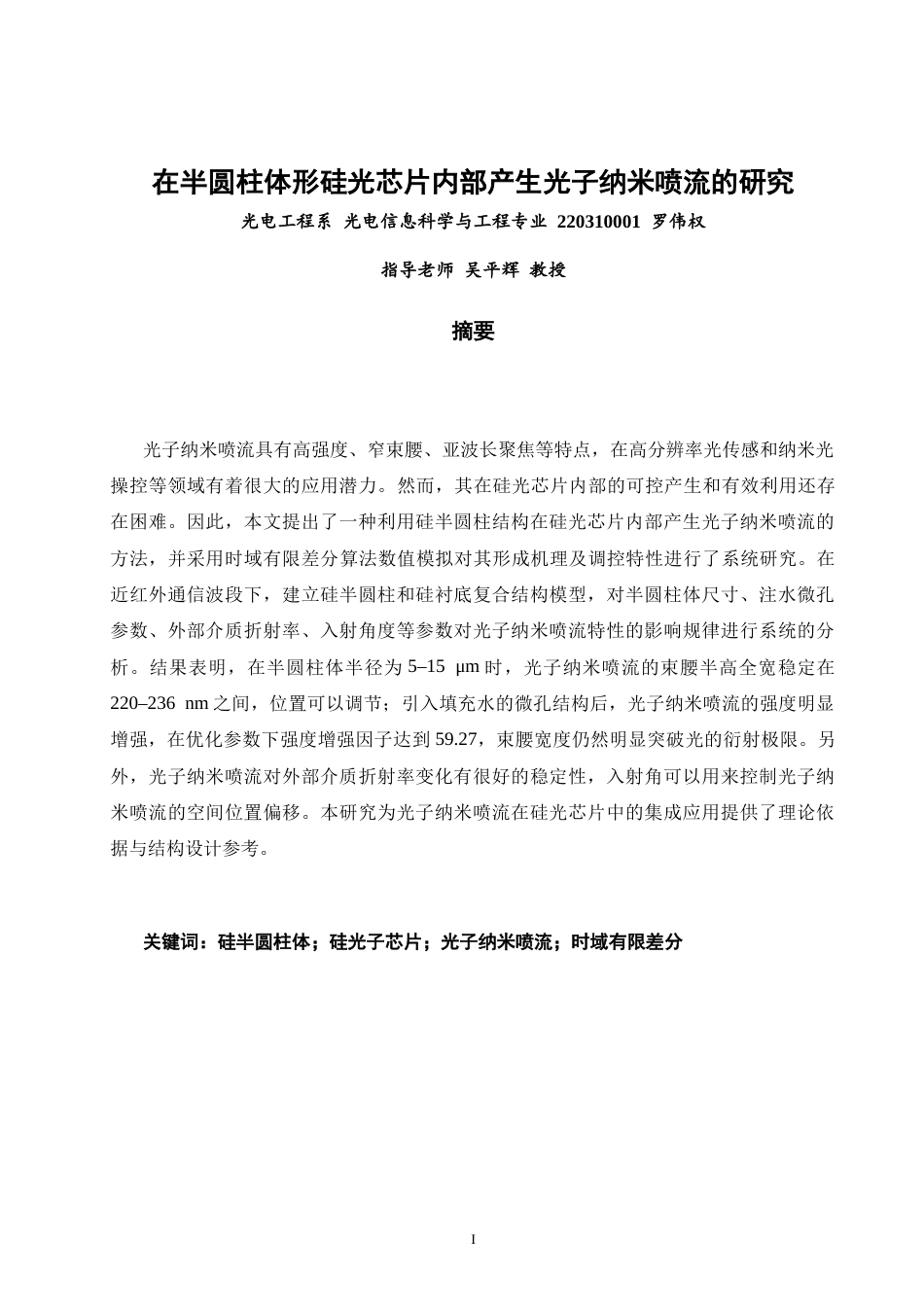 26年CH光电信息科学 在半圆柱形硅光芯片内部产生光子纳米喷流的研究-终稿全(12625字).docx_第2页