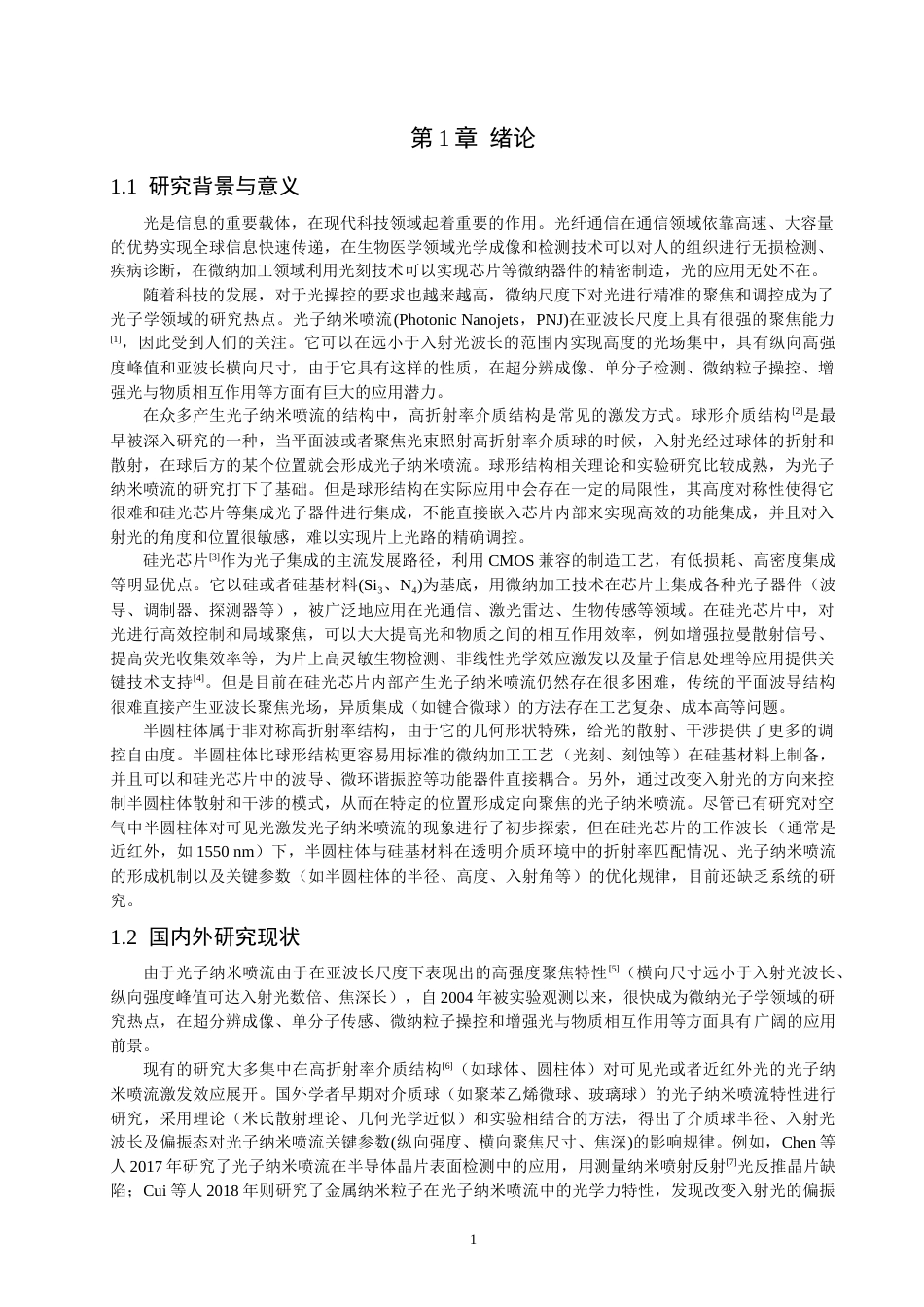 26年CH光电信息科学 在半圆柱形硅光芯片内部产生光子纳米喷流的研究-终稿全(12625字).docx_第6页