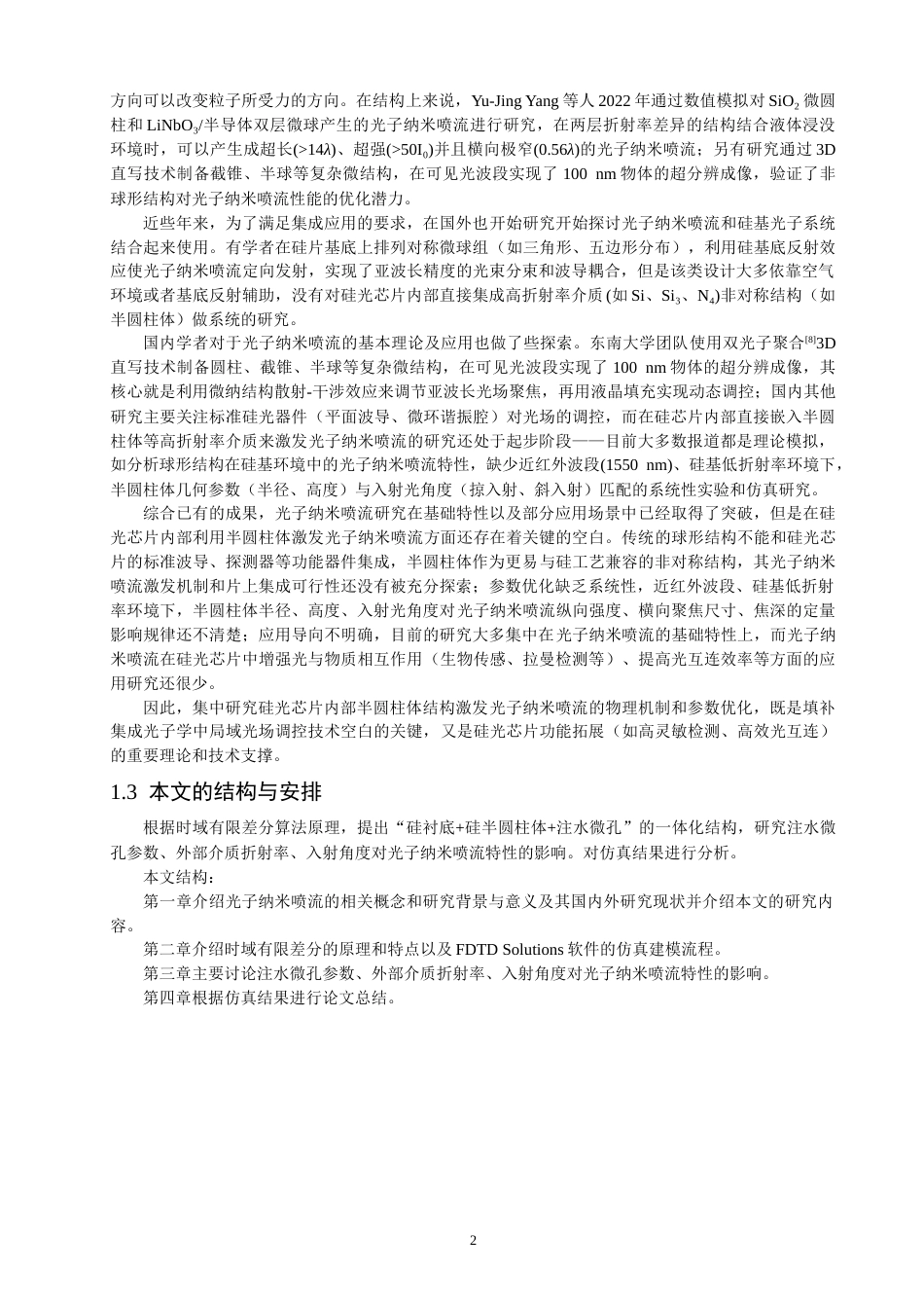 26年CH光电信息科学 在半圆柱形硅光芯片内部产生光子纳米喷流的研究-终稿全(12625字).docx_第7页