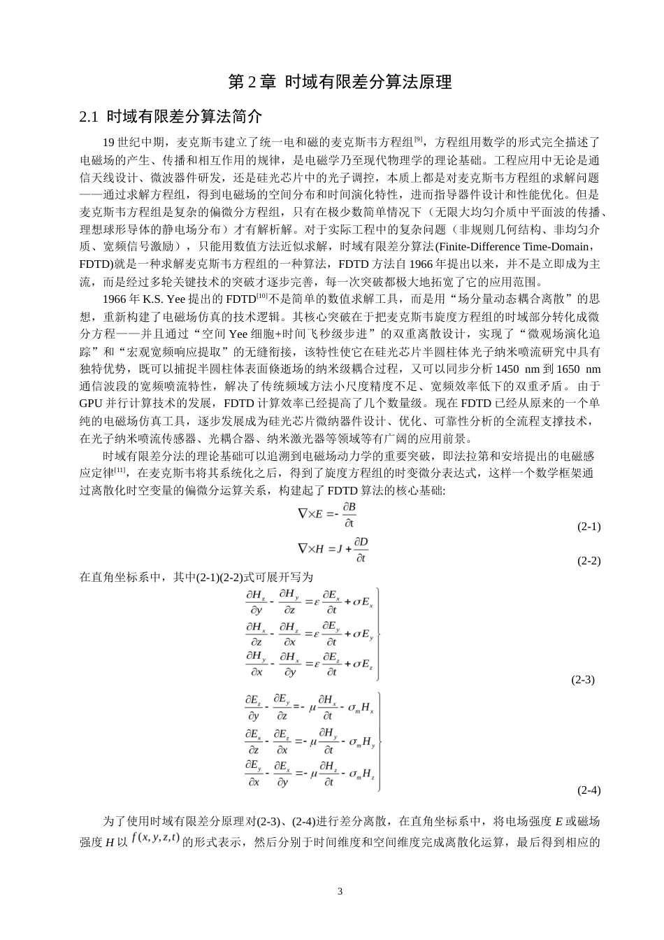 26年CH光电信息科学 在半圆柱形硅光芯片内部产生光子纳米喷流的研究-终稿全(12625字).docx_第8页