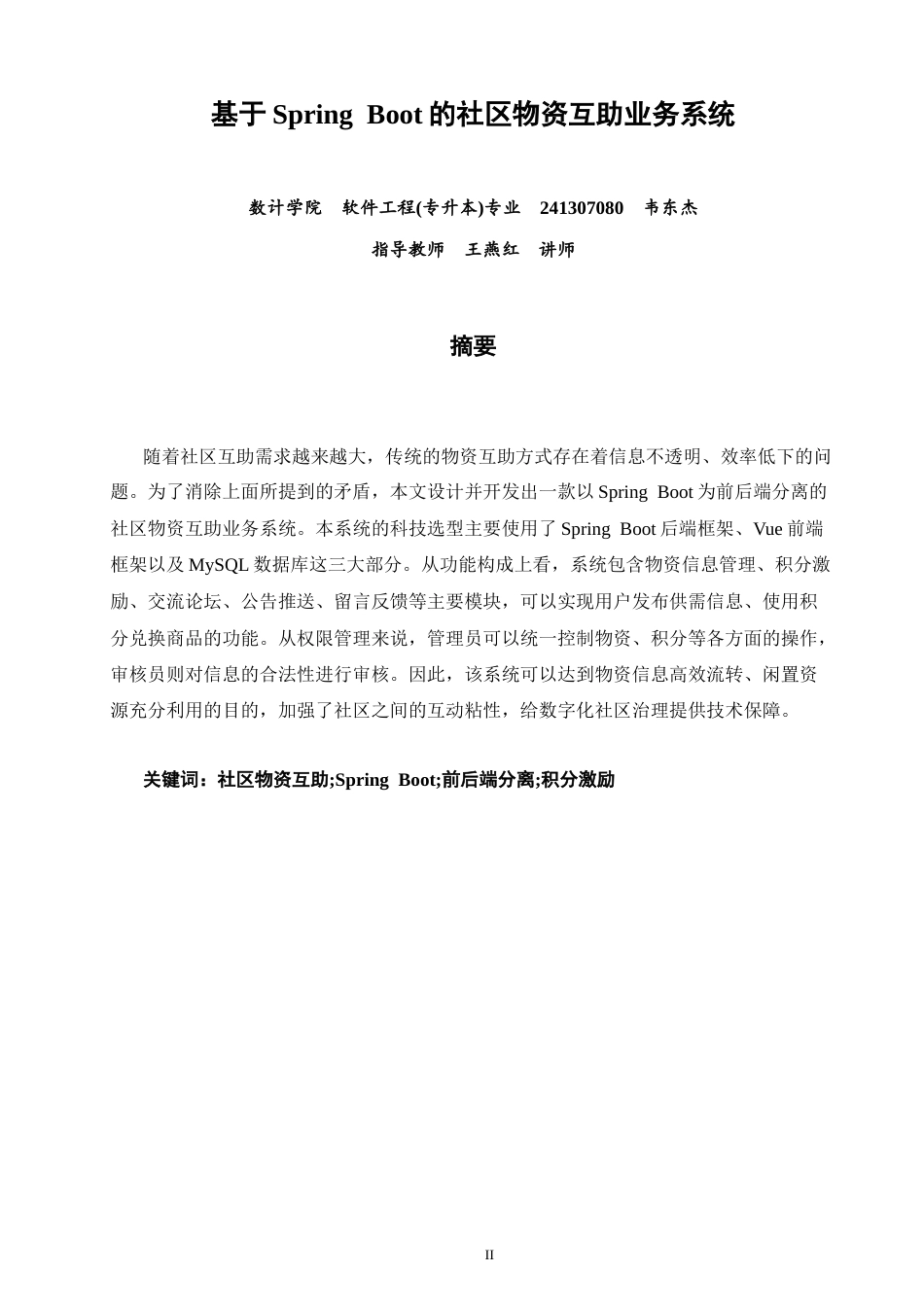 26年CH软件工程 基于SpringBoot的社区物资互助业务系统教务处制(41103字).docx_第1页