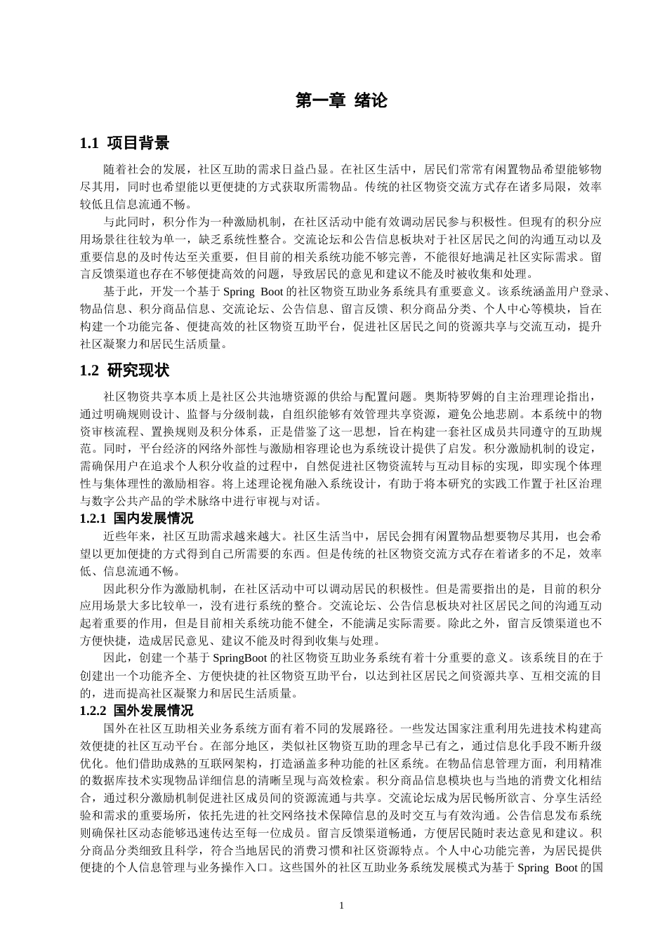 26年CH软件工程 基于SpringBoot的社区物资互助业务系统教务处制(41103字).docx_第6页
