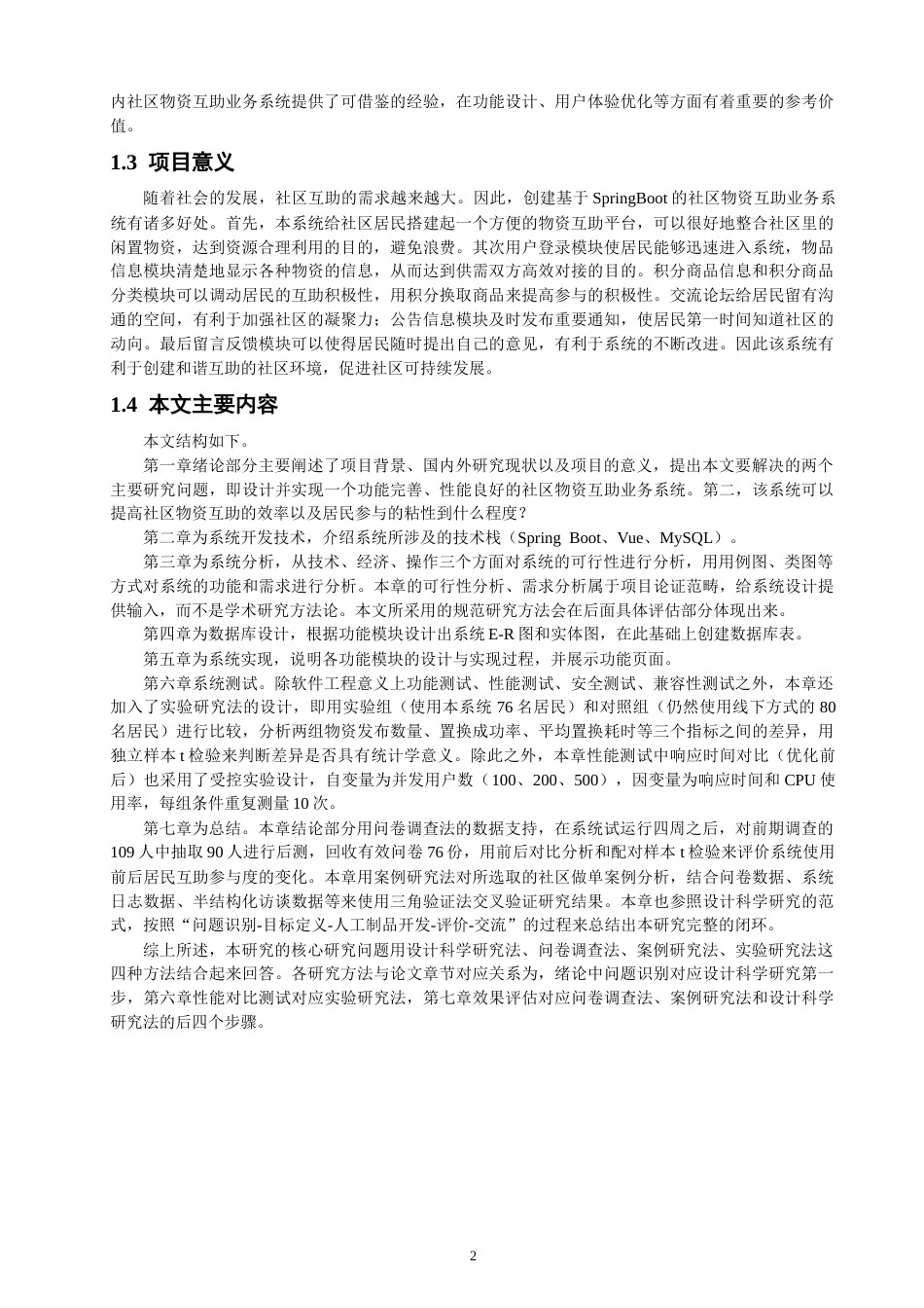 26年CH软件工程 基于SpringBoot的社区物资互助业务系统教务处制(41103字).docx_第7页