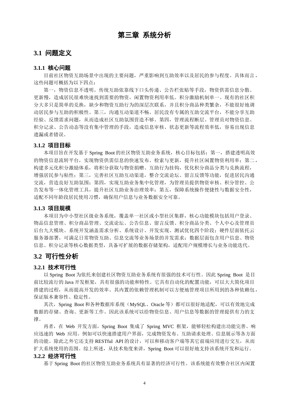 26年CH软件工程 基于SpringBoot的社区物资互助业务系统教务处制(41103字).docx_第9页