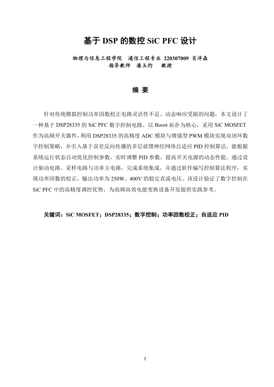26年CH通信工程 基于的数控设计DSPSiCPFC-全日制终稿-约18856字符.pdf_第1页