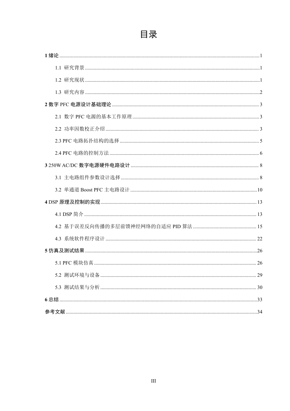 26年CH通信工程 基于的数控设计DSPSiCPFC-全日制终稿-约18856字符.pdf_第3页