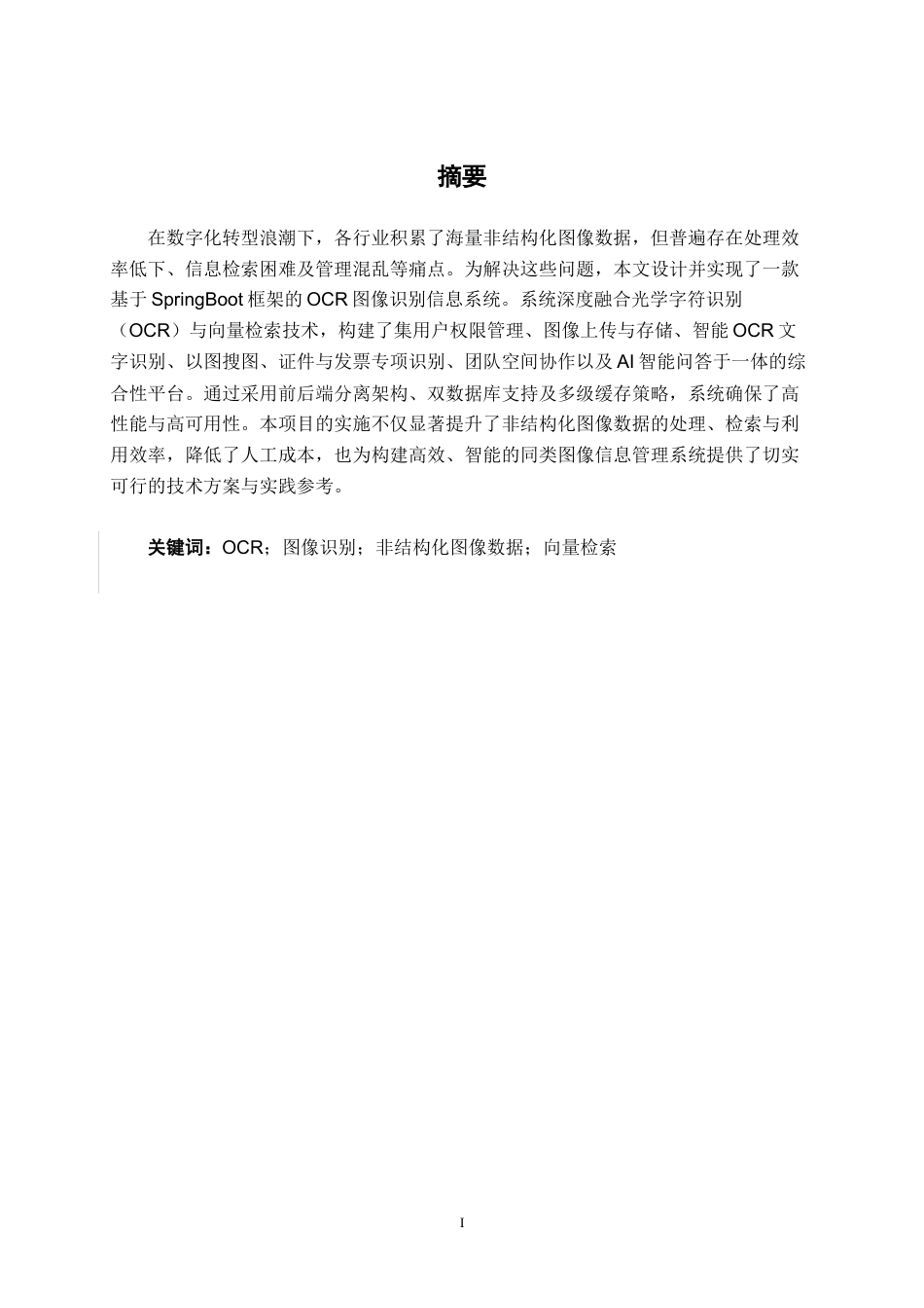 26年CH物联网工程 基于OCR的图像识别信息系统设计与实现终稿全日制(33316字).docx_第2页
