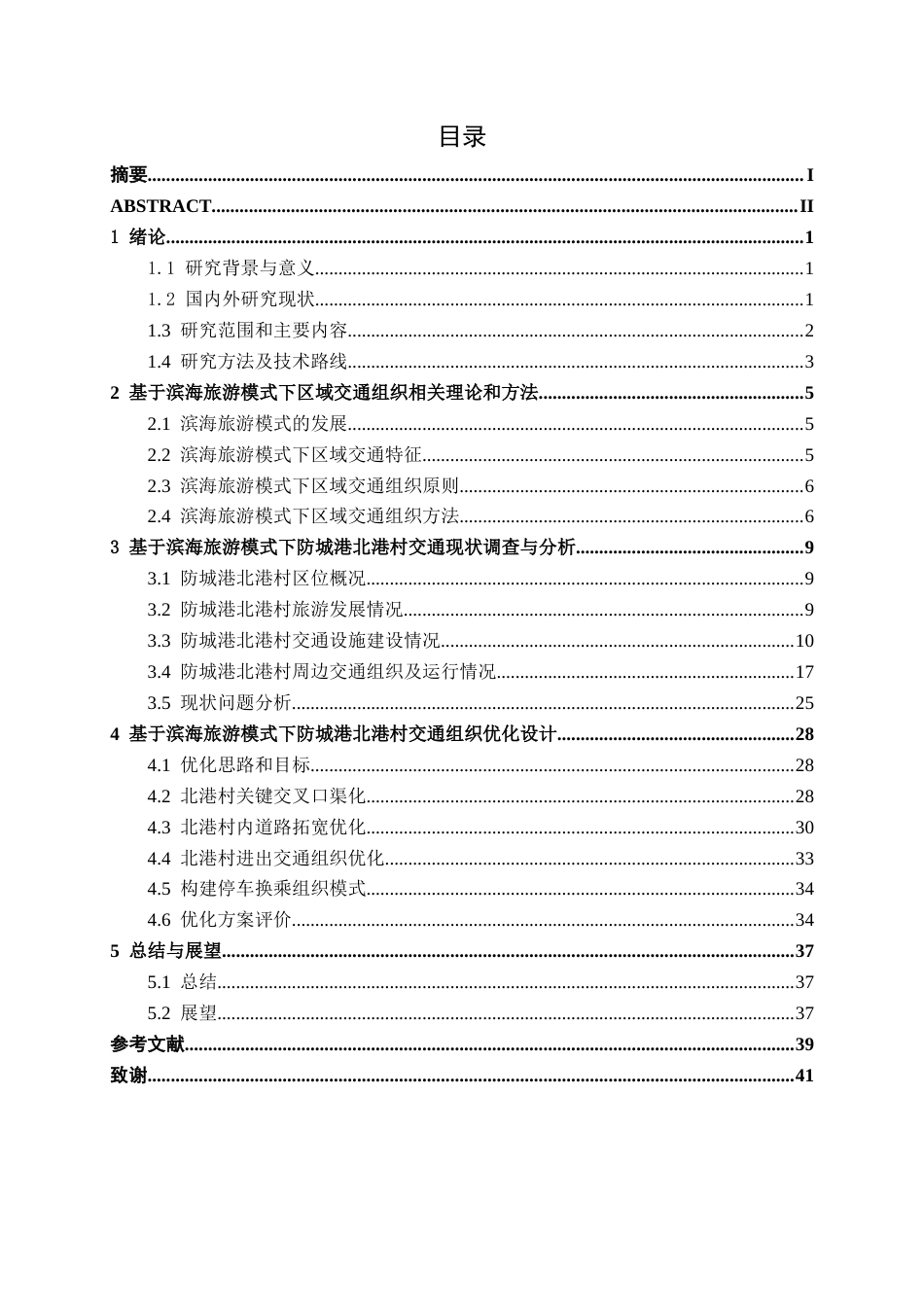 26年CH交通运输 基于滨海旅游模式下防城港市北港村交通组织优化设计-终稿全日制(18158字).docx_第3页