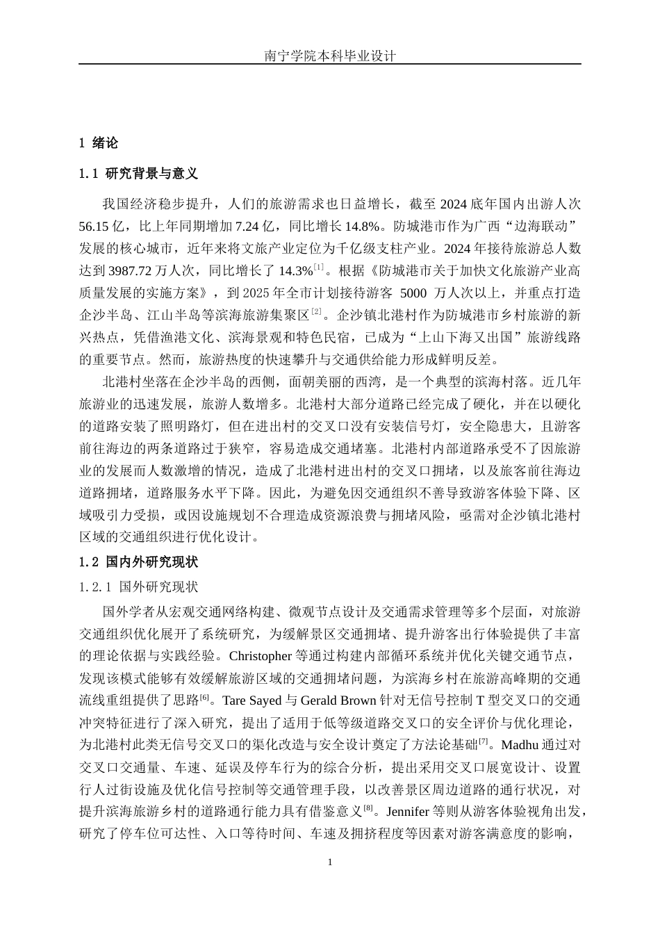 26年CH交通运输 基于滨海旅游模式下防城港市北港村交通组织优化设计-终稿全日制(18158字).docx_第4页