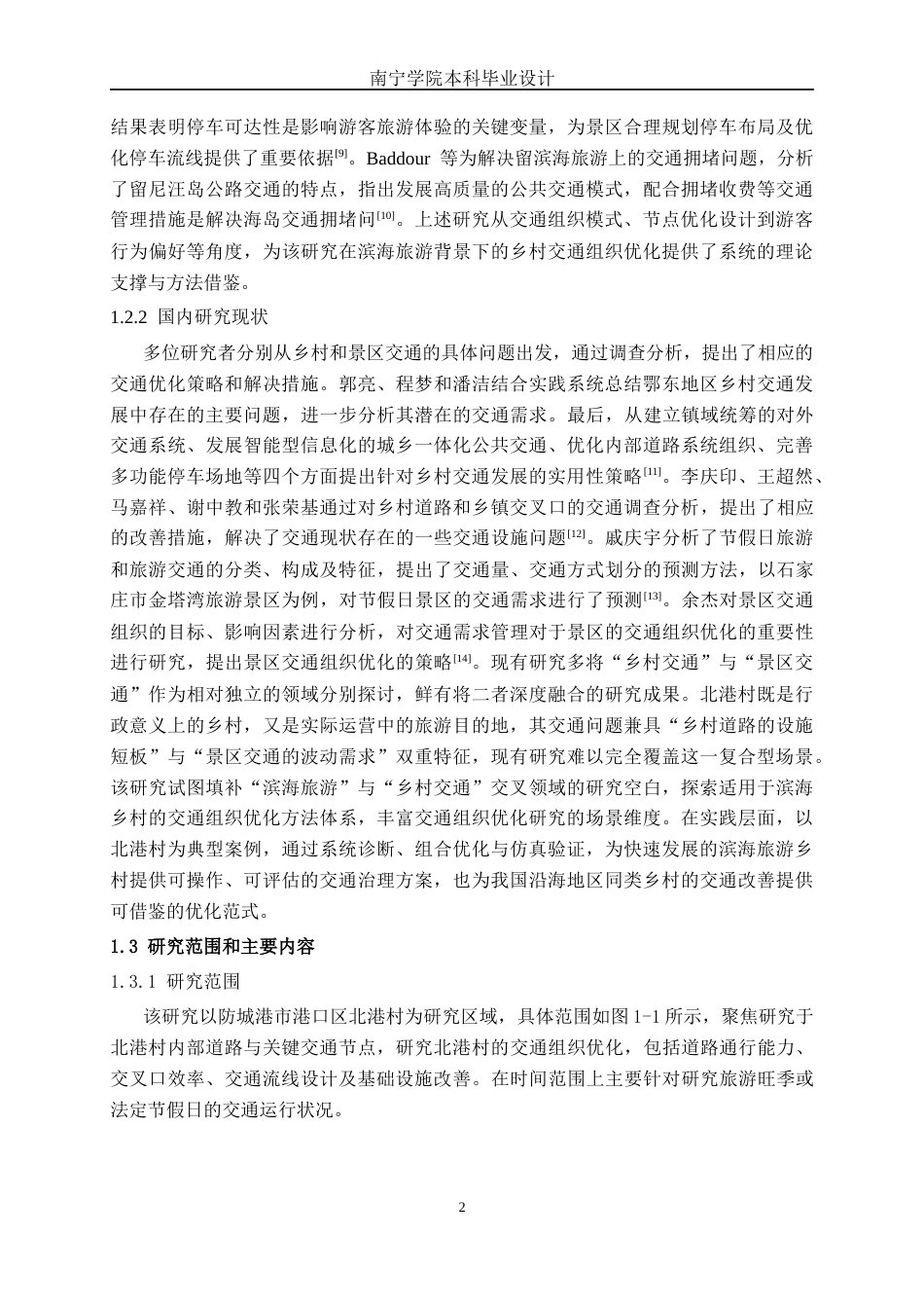 26年CH交通运输 基于滨海旅游模式下防城港市北港村交通组织优化设计-终稿全日制(18158字).docx_第5页