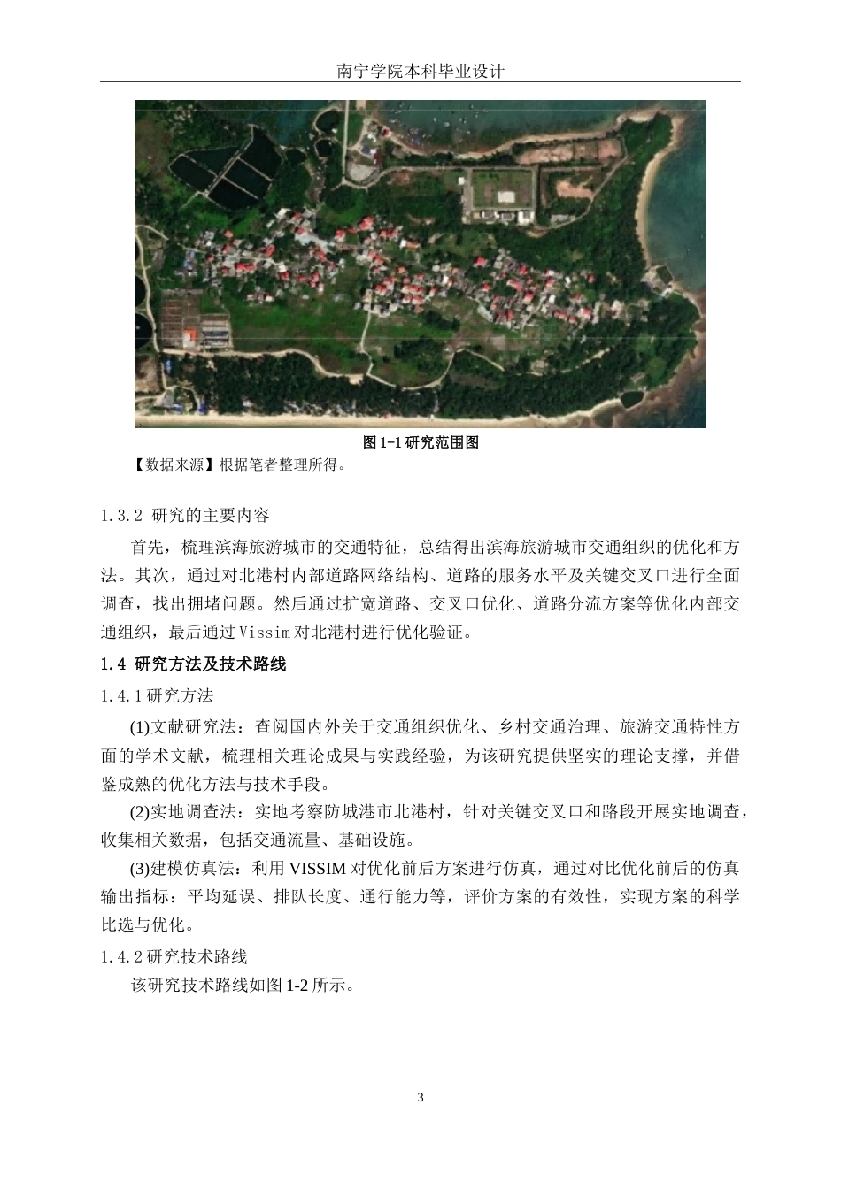 26年CH交通运输 基于滨海旅游模式下防城港市北港村交通组织优化设计-终稿全日制(18158字).docx_第6页