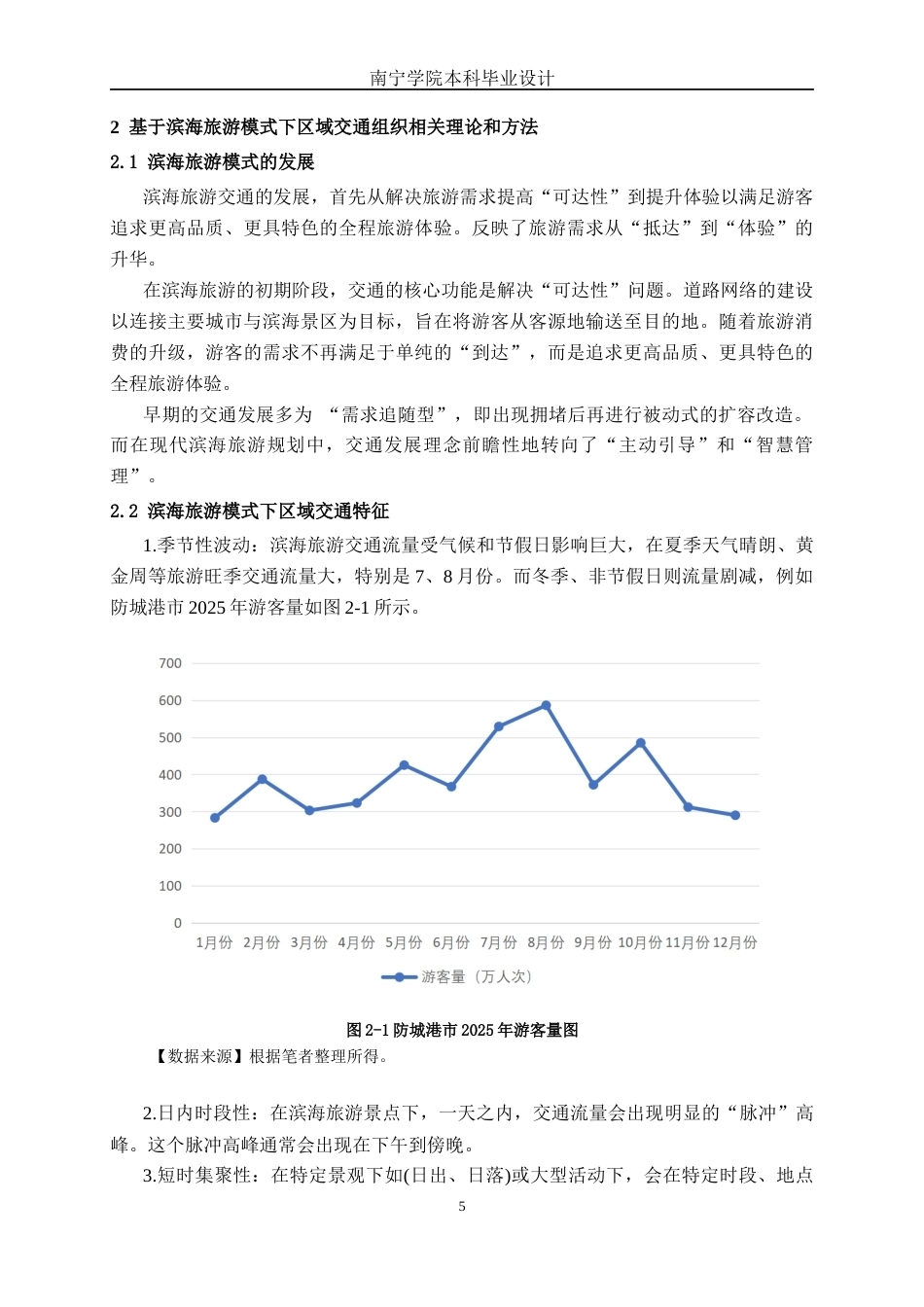 26年CH交通运输 基于滨海旅游模式下防城港市北港村交通组织优化设计-终稿全日制(18158字).docx_第8页