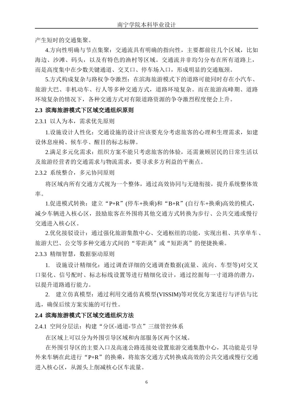 26年CH交通运输 基于滨海旅游模式下防城港市北港村交通组织优化设计-终稿全日制(18158字).docx_第9页