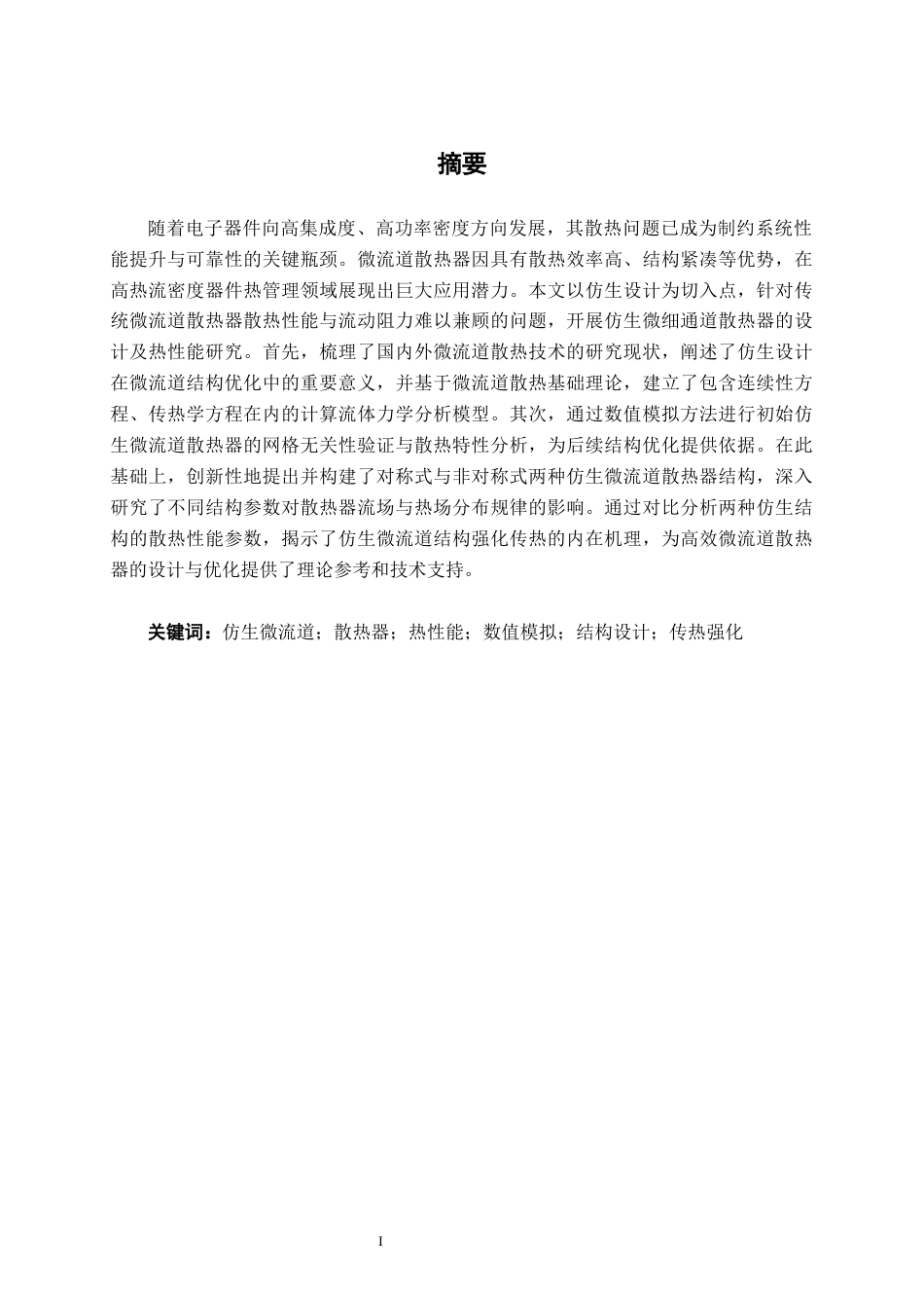 26年CH机械 仿生微细通道散热器设计及热性能研究(21806字).docx_第1页